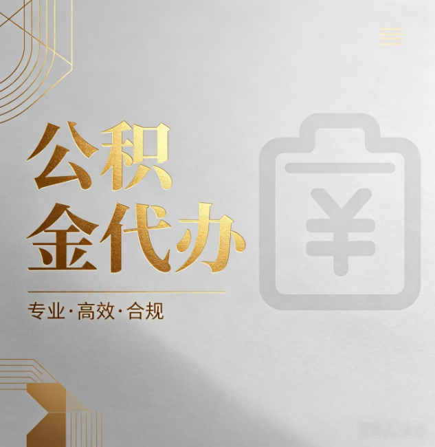 丽江公积金代办：为什么正规机构不能承诺“百分百成功”
