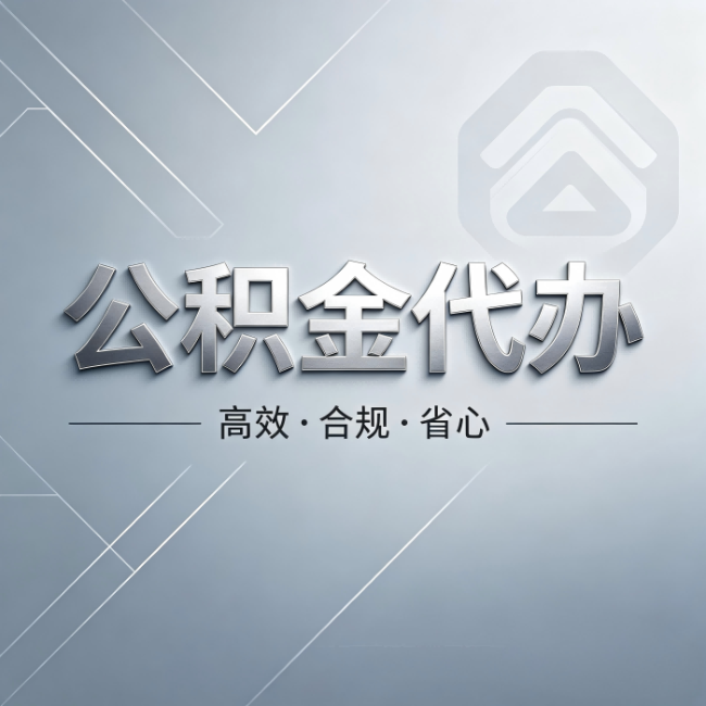 丽江公积金代办：从开始到到账，真实时间线