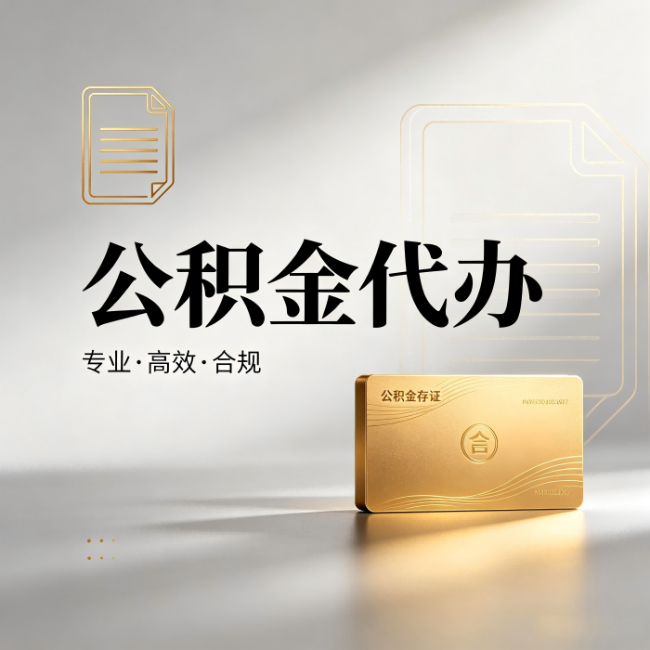 丽江公积金代办：钱到账之前，代办的每一步在做什么