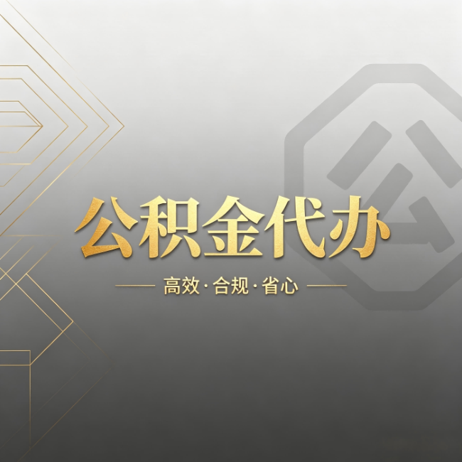 丽江公积金代办：哪些城市和业务最适合找人办