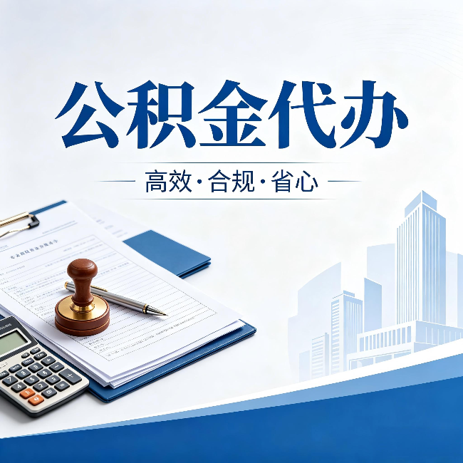 丽江公积金代办：为什么正规机构不接“急单”