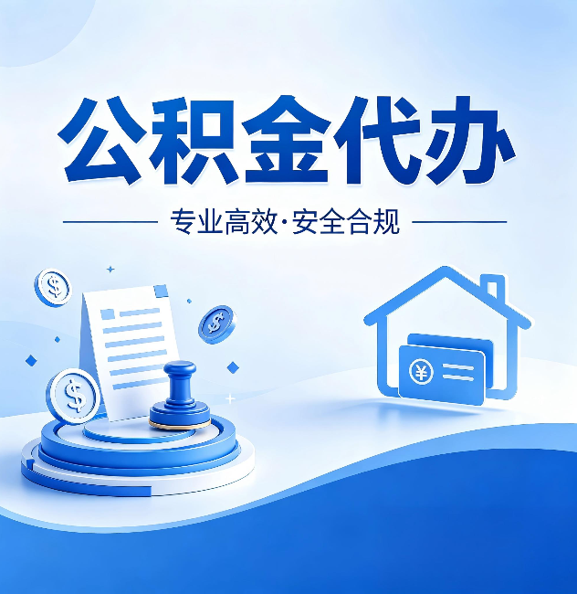 丽江公积金代办：合同里这四条，签字前一定要看清楚