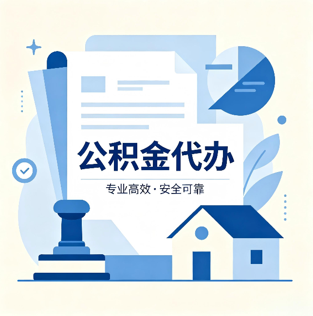 丽江公积金代办：办完后这几件事不做，可能白办了