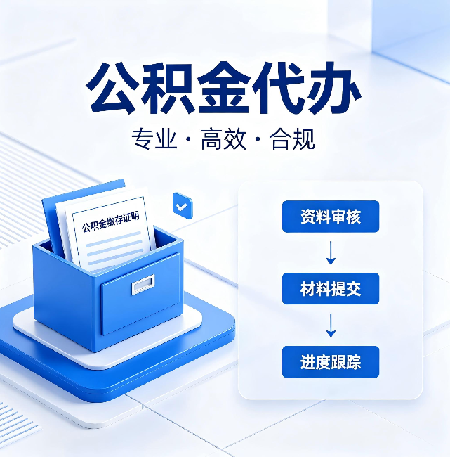 丽江公积金代办：这些情况自己也能办，不用找人