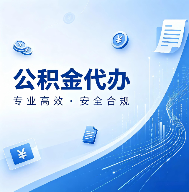 丽江公积金代办：政策变化太快，你需要有人帮你盯