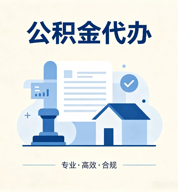 丽江公积金代办：担心个人信息泄露？这几个问题想清楚