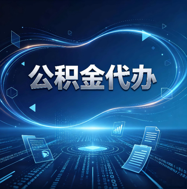 丽江公积金代办：为什么自己办总感觉“没人告诉我这个”