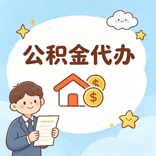 丽江公积金代办：从咨询到到账，一个完整案例还原
