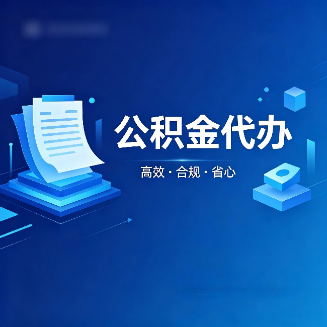 丽江公积金代办：自己办被退回的几种常见原因