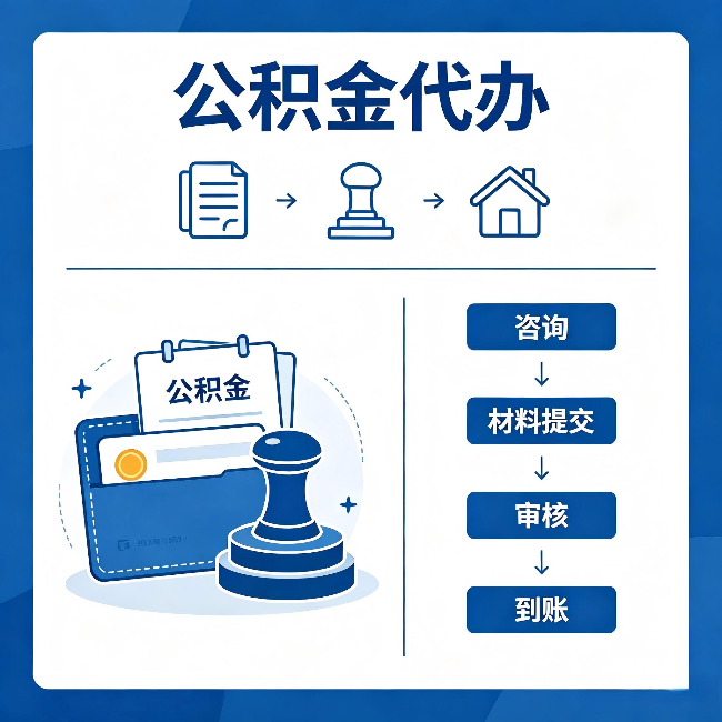 丽江公积金代办：找代办之前，先做这三件事
