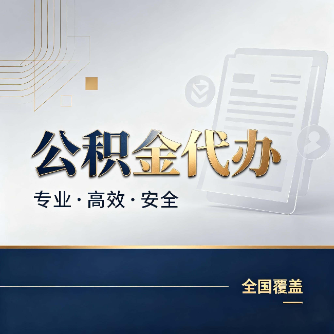 丽江公积金代办：办完业务后，这几件事别忽略