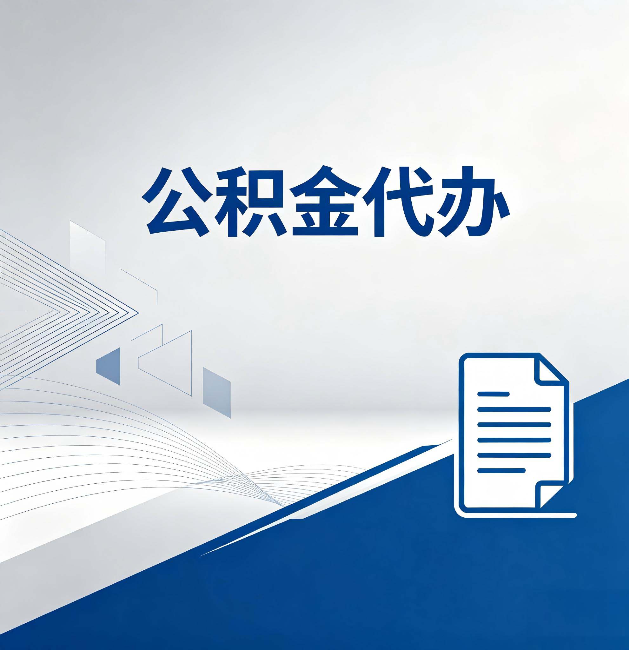丽江公积金代办：自己办和省钱，中间差了多少时间