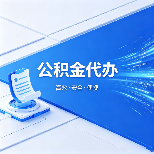 丽江公积金代办：六个信号告诉你该换种方式了