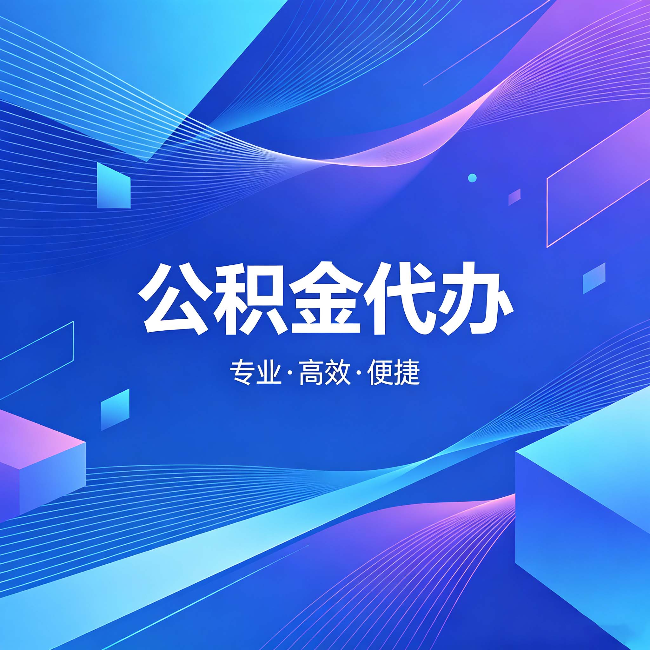 丽江公积金代办：为什么有人宁愿花钱也不自己办