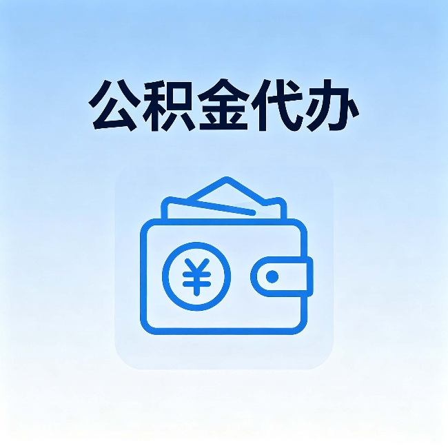 丽江公积金代办：自己办理和找人办理，中间差了什么