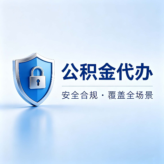 丽江公积金代办:十个常见问题,一次性回答