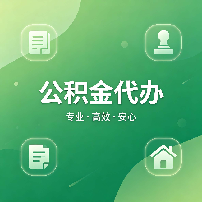 丽江公积金代办:为什么有些人找人办了一次,就再也没自己办过