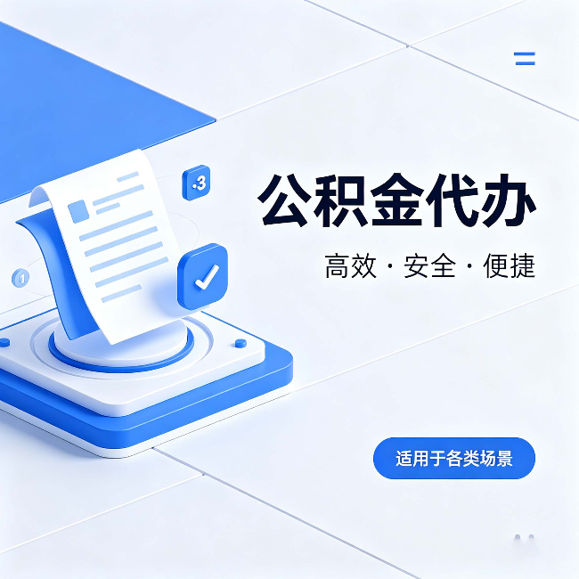 丽江公积金代办:自己办和找人办的真实对比,一张表看懂