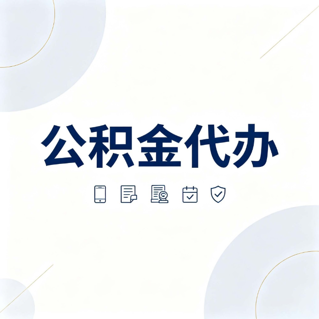 丽江公积金代办:找代办之前,先搞清楚这几件事