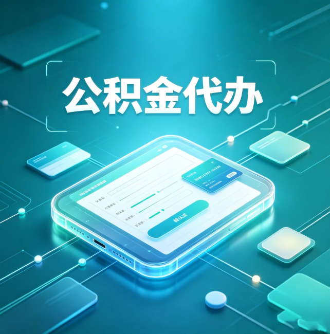 丽江公积金代办:正规和不正规的区别