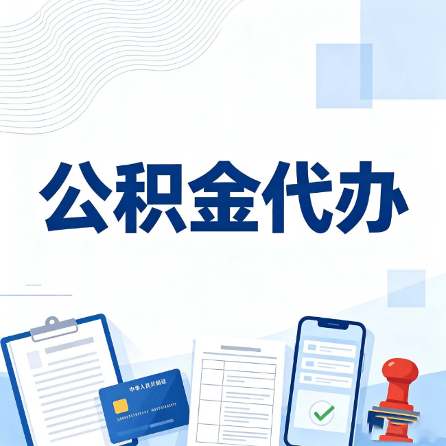 丽江公积金代办:遇到这几种情况,自己硬办不如放手